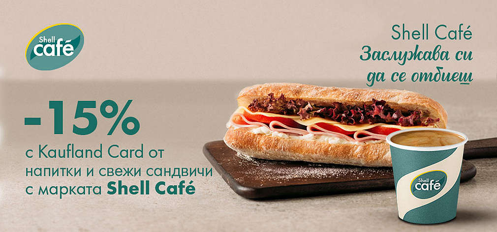 Kaufland Card: 15 % отстъпка в Shell Cafe