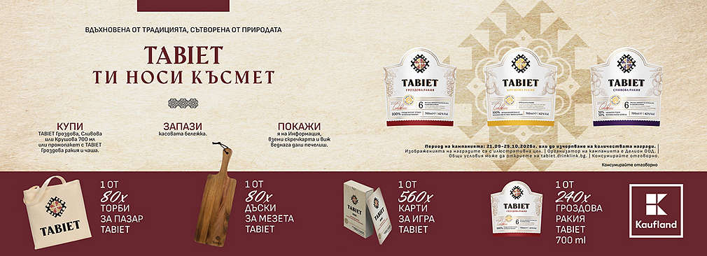 Пазарувай в Kaufland и може да спечелиш награда от Tabiet