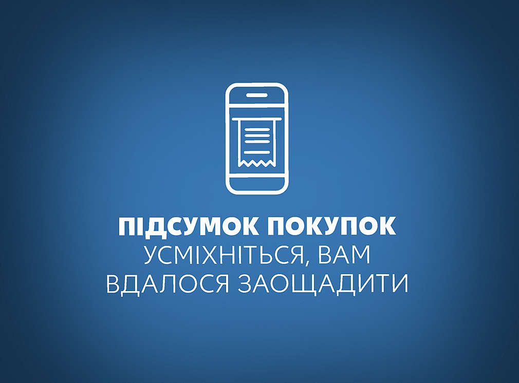 Підсумок покупок, посміхнися, Тобі вдалося заощадити! 