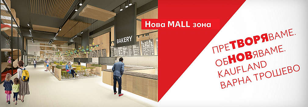 Kaufland открива обновения си хипермаркет в град Варна, ж.к. Трошево