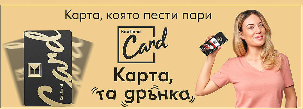 Kaufland Card – Карта, която пести пари | Kaufland