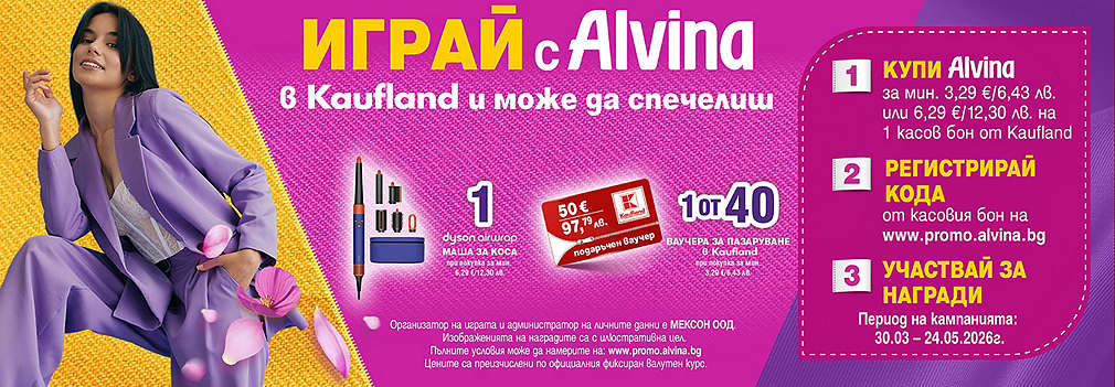 Играй с Kaufland и Alvina