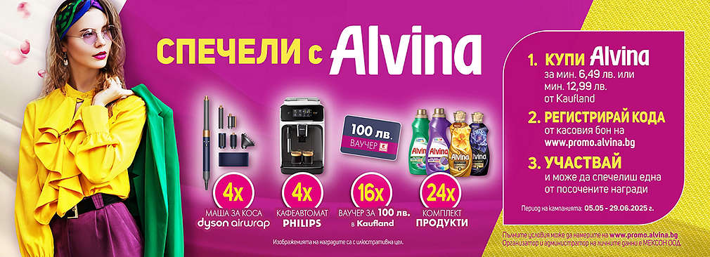 Играй с Kaufland и Alvina