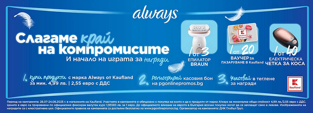 Пазарувай в Kaufland и можеш да спечелиш награда от Always