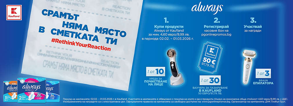 Купи продукти Always и може да спечелиш награда