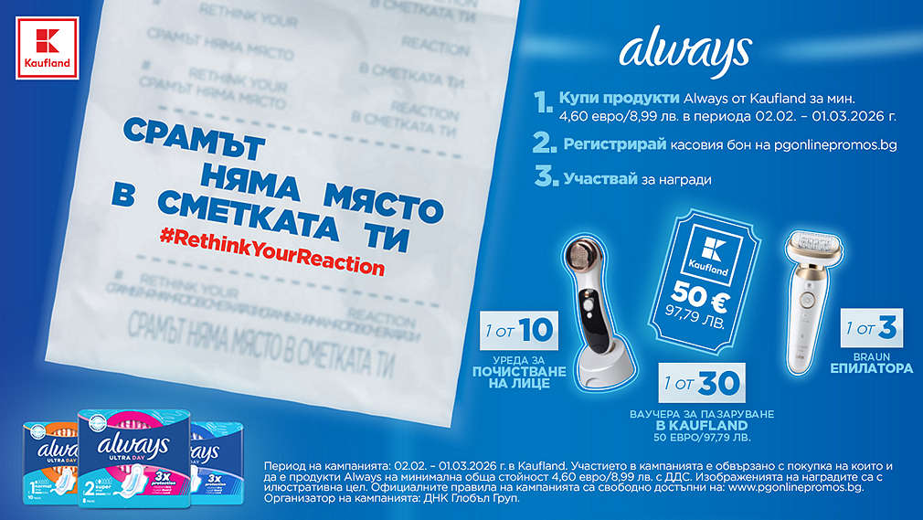 Пазарувай в Kaufland и може да спечелиш награда от Always