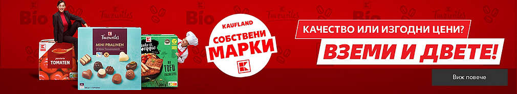 Собствените марки на Kaufland: Качество на изгодни цени