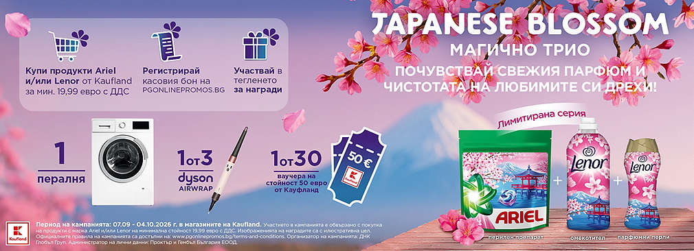 Пазарувай продукти Ariel и/или Lenor в Kaufland и може да спечелиш награда