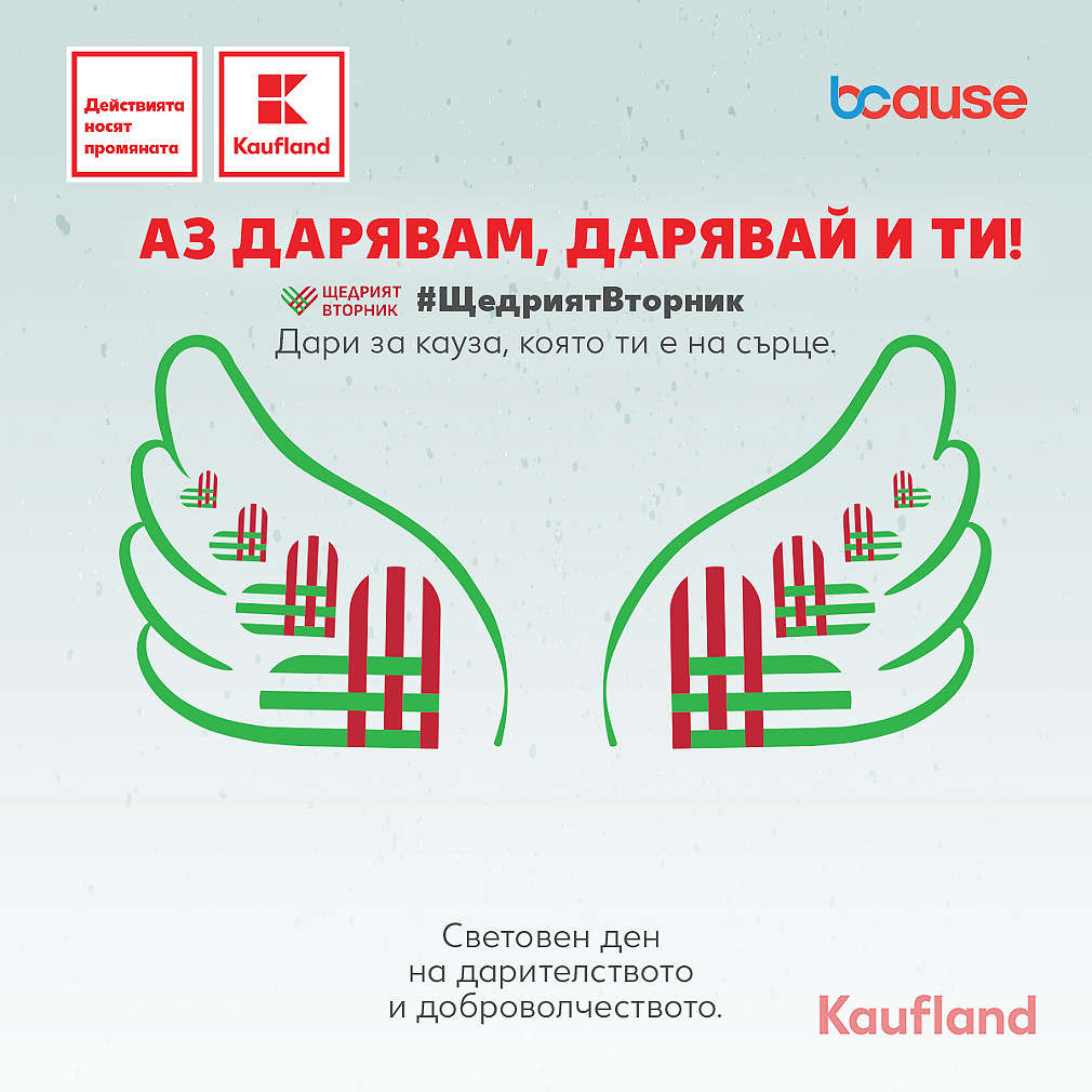 Лого на на глобалната инициатива „Щедрият вторник“