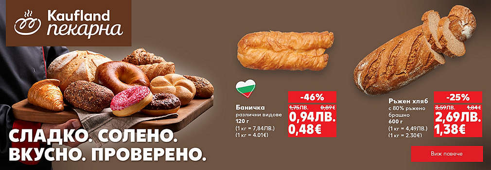 Kaufland: От нашата пекарна