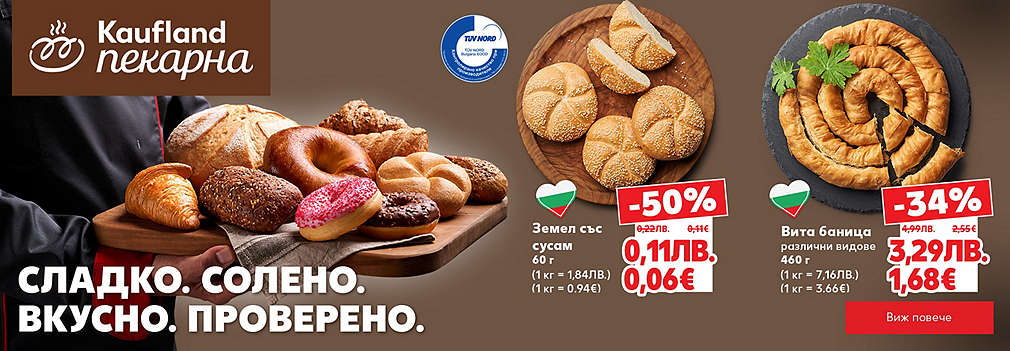 Kaufland: От нашата пекарна