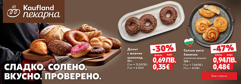 Kaufland: От нашата пекарна