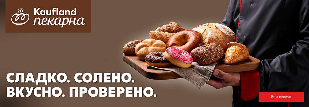 Изображение на разнообразни пресни продукти от Kaufland пекарна