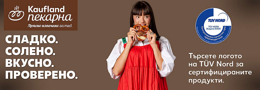 Kaufland Пекарна: Сладко. Солено. Вкусно. Проверено.