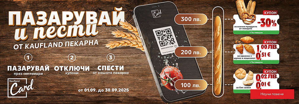 Kaufland Card: Пазарувай и пести от Kaufland пекарна