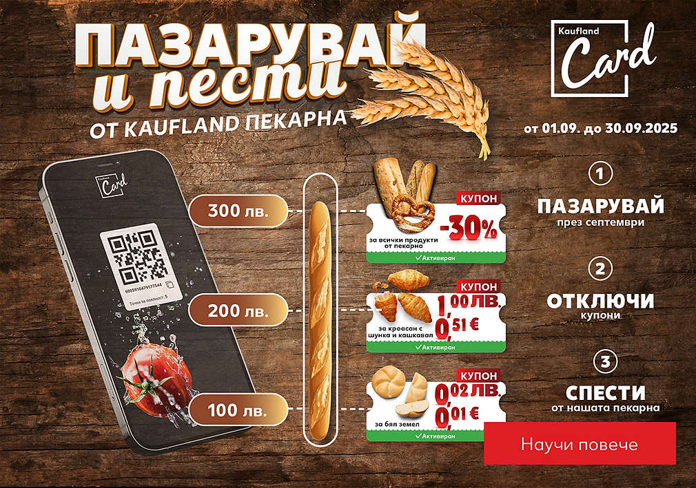 Kaufland Card: Пазарувай и пести от Kaufland пекарна