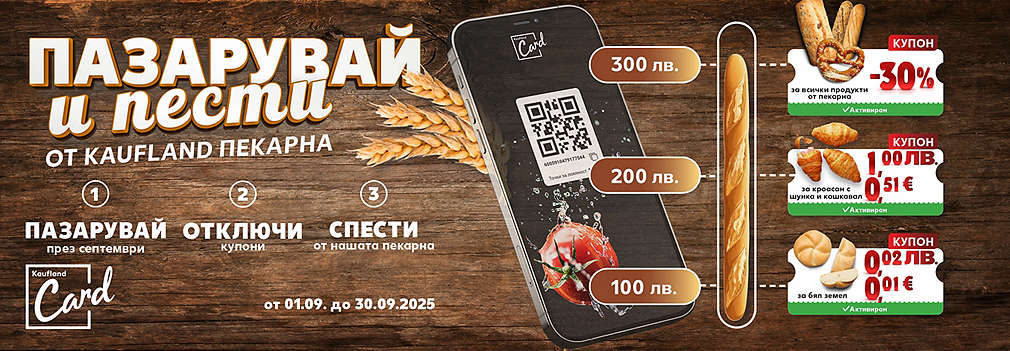 Kaufland Card: Пазарувай и пести от Kaufland пекарна