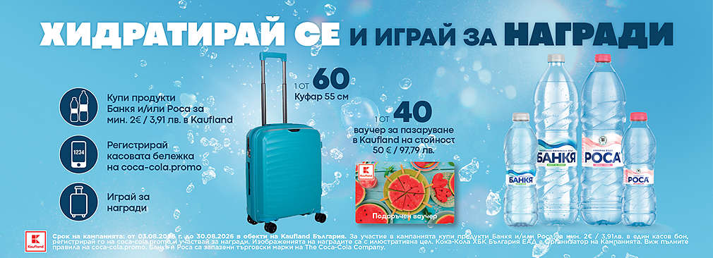 Пазарувай от Kaufland продукти на Банкя и/или Роса и може да спечелиш награда