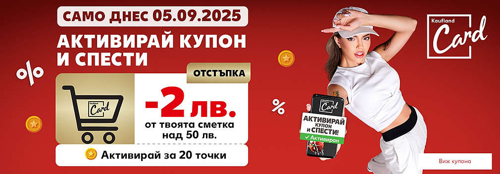 Активирай купон и спести