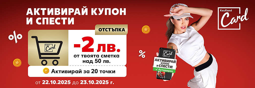 Kaufland Card: Активирай купон и спести 2 лв. от твоята сметка над 50 лв.