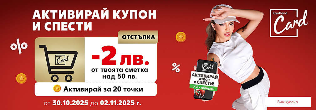 Kaufland Card: Активирай купон и спести 2 лв. от твоята сметка над 50 лв.