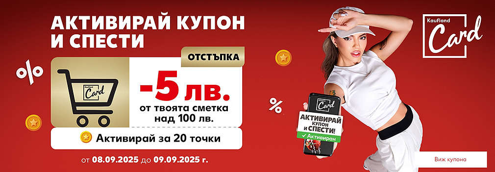 Активирай купон и спести 5 лева с Kaufland Card
