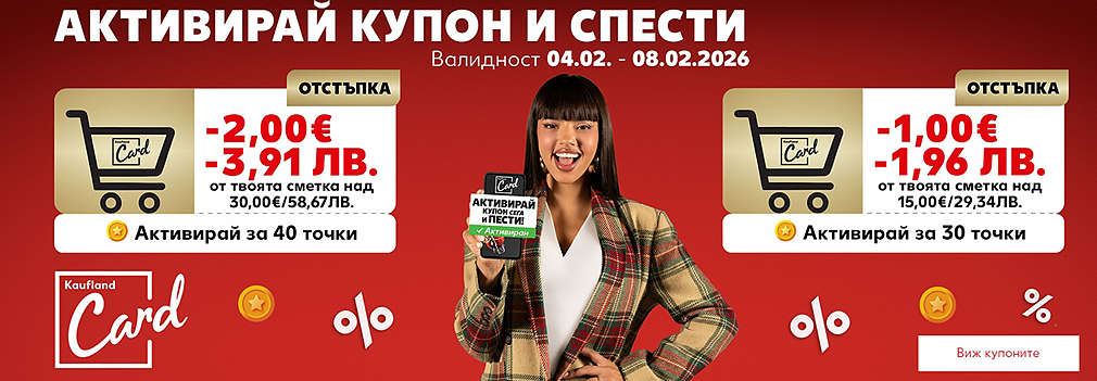 Kaufland Card: Активирай купон и спести