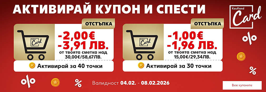 Kaufland Card: Активирай купон и спести