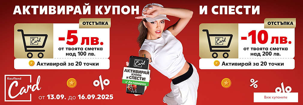 Kaufland Card: Активирай купон и спести