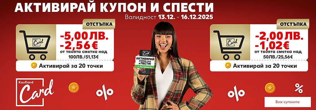 Kaufland Card: Активирай купони и спести
