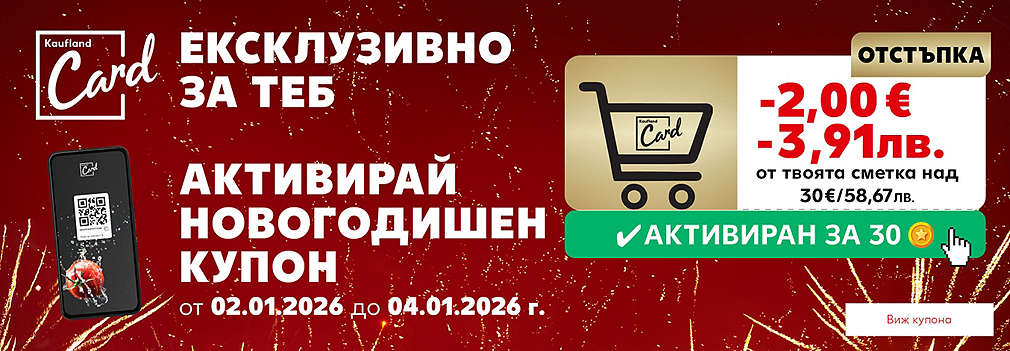 Kaufland Card: Активирай новогодишен купон и спести