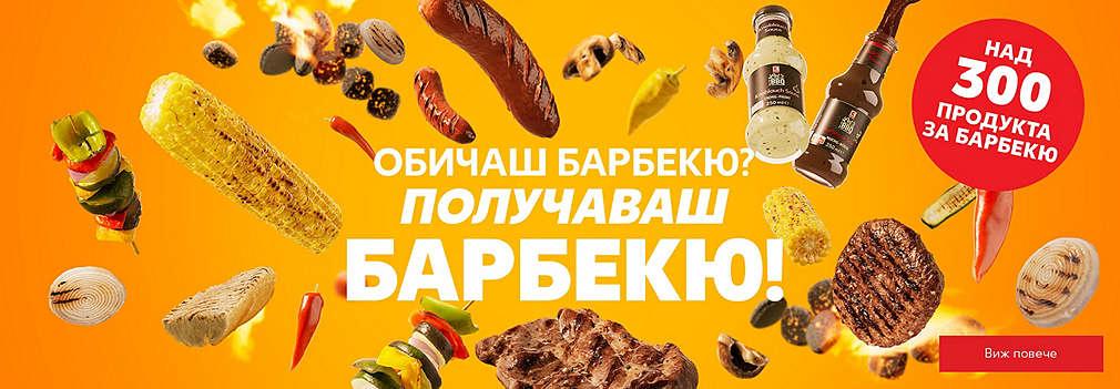 Kaufland: Обичаш барбекю? Получаваш барбекю!