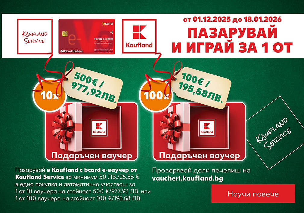 Пазарувай в Kaufland с  е-ваучер от Кауфланд Сървис за минимум 50 ЛВ./25,56 EUR и можеш да спечелиш награда