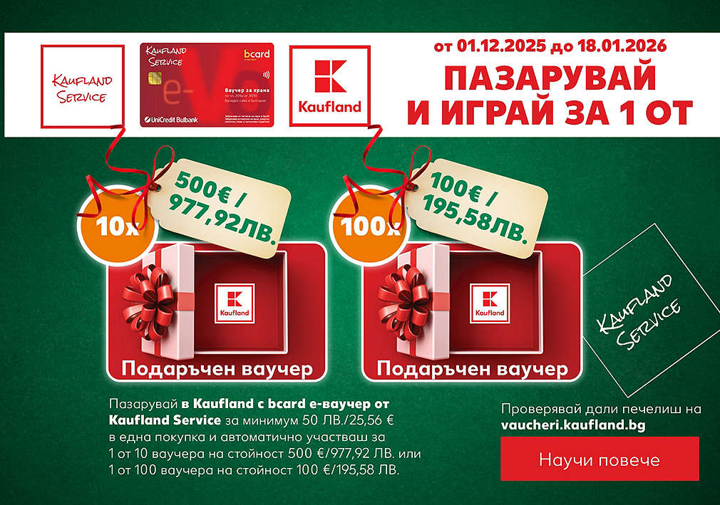 Пазарувай в Kaufland с  е-ваучер от Кауфланд Сървис за минимум 50 ЛВ./25,56 EUR и можеш да спечелиш награда