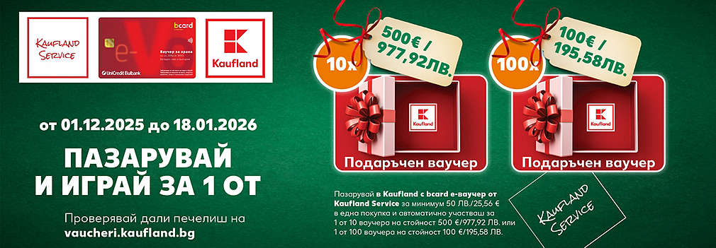 Пазарувай в Kaufland с ваучер от Кауфланд Сървис и можеш да спечелиш награда 