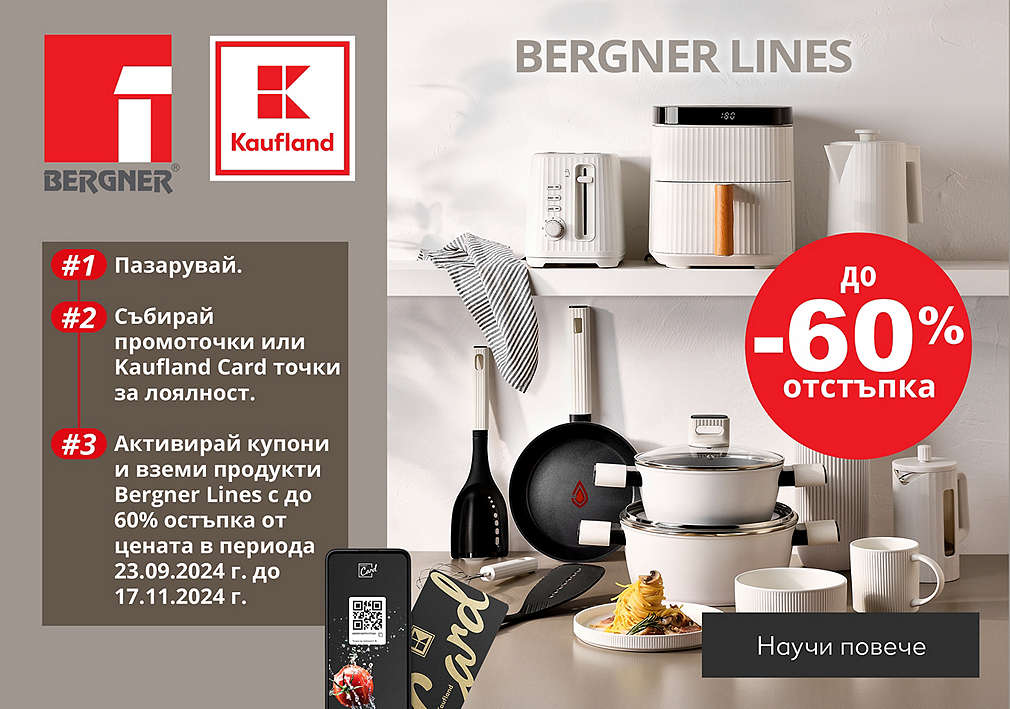 Изображение на продукти Bergner, които можеш да закупиш в хипермаркети Kaufland на промоционална цена с промо точки и с до 60% отстъпка