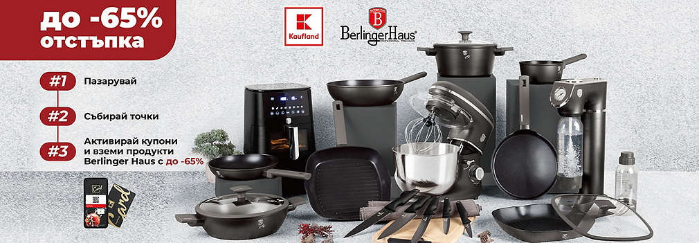 Пазарувай, събирай точки и вземи продукти Berlinger Haus с до 65% намаление