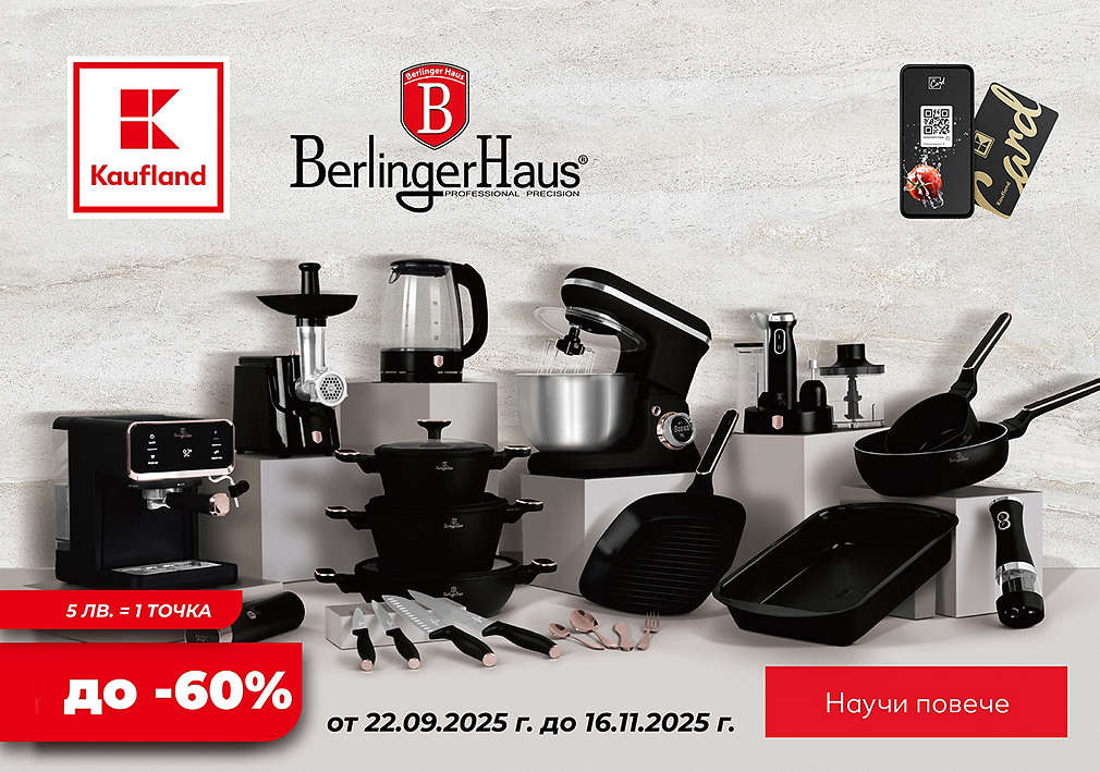 Вземи продукти Berlinger Haus с до -60% отстъпка с Kaufland Card