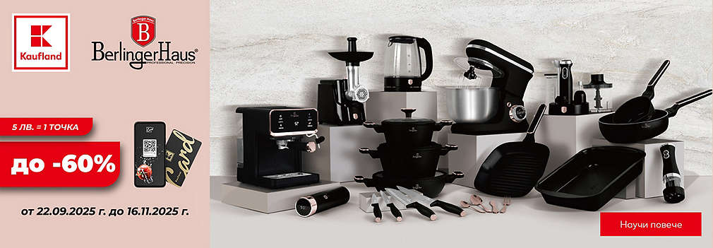 Вземи продукти Berlinger Haus с до -60% отстъпка с Kaufland Card