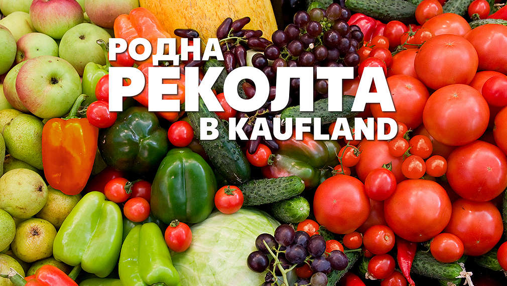 Родна реколта в Kaufland