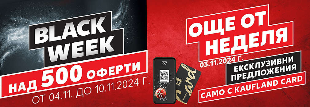 Kaufland: Ексклузивни black week оферти още от неделя