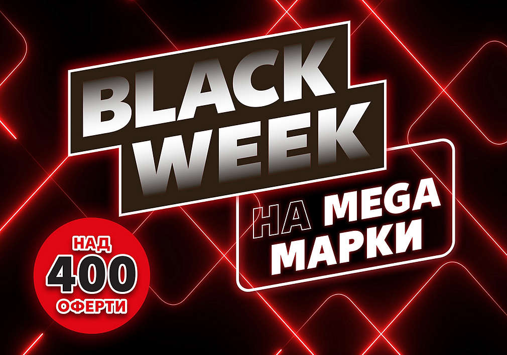 Black week на MEGA марки с над 400 оферти
