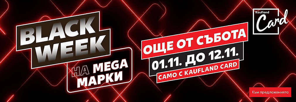 Kaufland Card: Black week още от 01.11.2025 г.