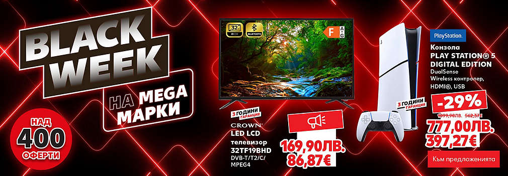 Kaufland: Black week с мега марки и над 400 оферти