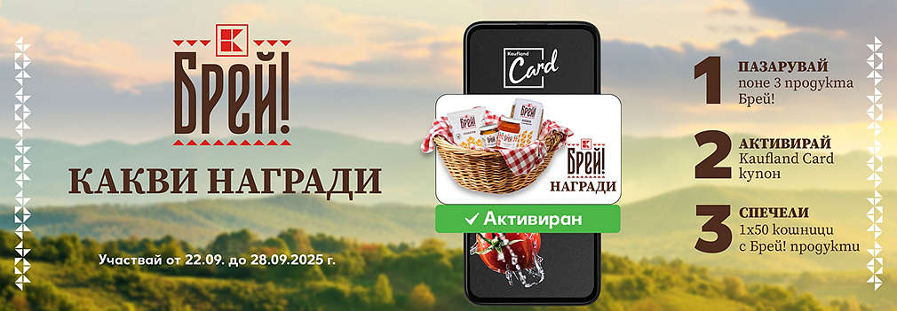 Купи минимум 3 продукта „Брей!“, активирай купон и може да спечелиш 1 от 50 кошници с продукти „Брей!“