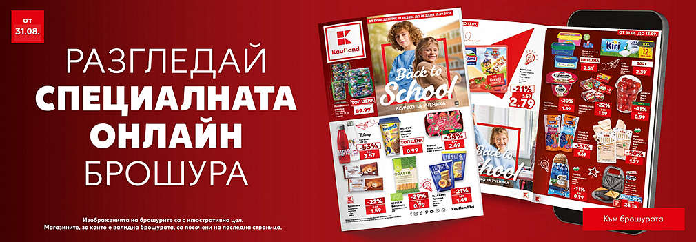 Back to school с Kaufland: Всичко за ученика