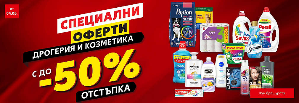 Специални оферти за дрогерия и козметика с до -50% отстъпка 