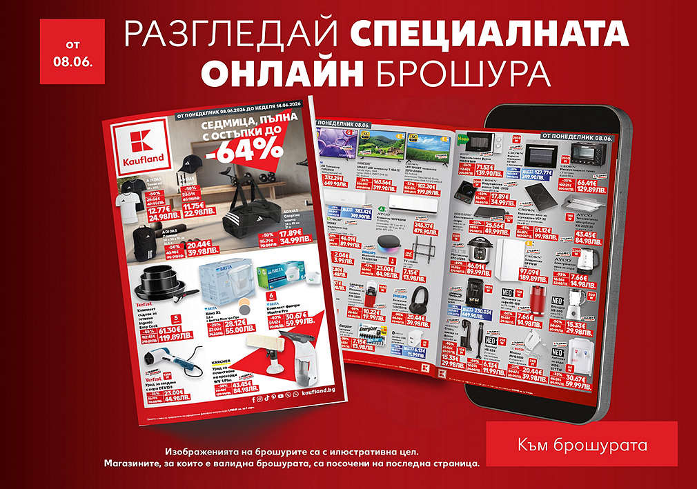 Kaufland: Онлайн брошура с нехранителни оферти