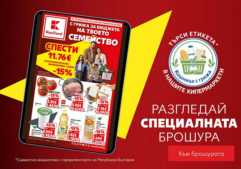 Kaufland: С грижа за бюджета на твоето семейство