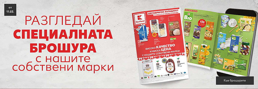 Актуална седмична брошура